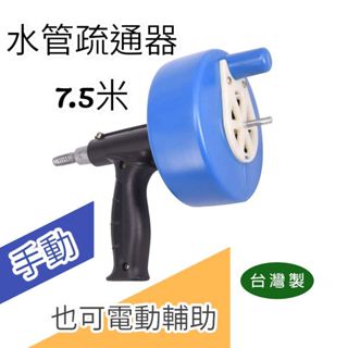 【匠心獨具】現貨 水管疏通器 7.5M(25FT) 通管器 通馬桶 流理臺 水管 排水口 手動/輔助電動型