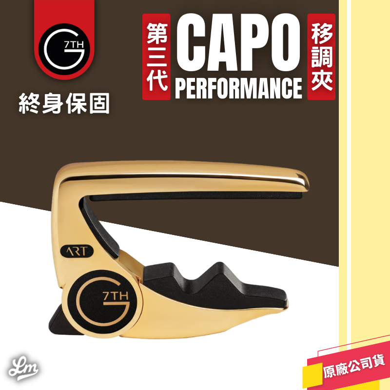 【LIKE MUSIC】終身保固 第三代 G7th Capo Performance P3 移調夾 金色 6弦專用 轉調