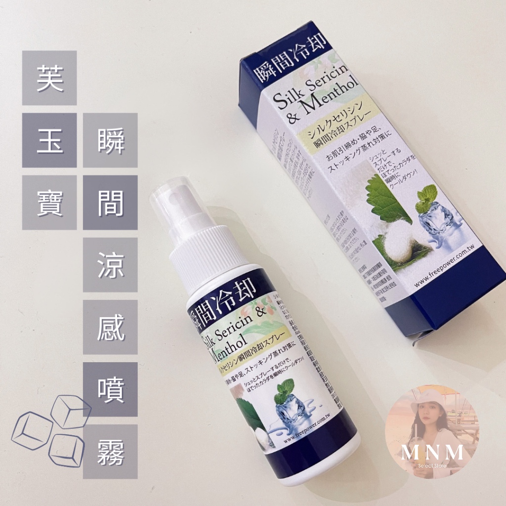 【MNM代購】現貨 芙玉寶 瞬間涼感噴霧 60ml