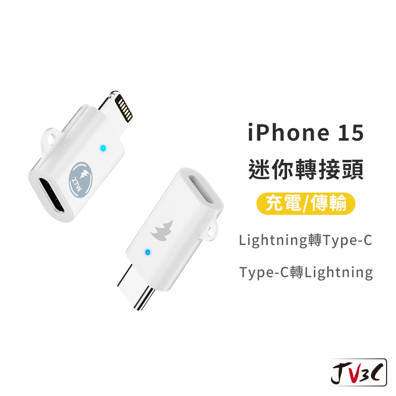 iPhone 15 迷你轉接頭 轉接頭 轉接器 lightning to type-c 蘋果 轉接