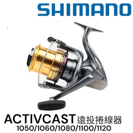 【海岸釣具】SHIMANO Activecast 1050/1060/1080/1100/1120 遠投捲線器 岸拋釣魚