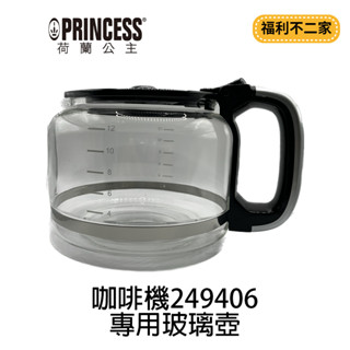 【福利不二家】【PRINCESS荷蘭公主】全自動智慧型美式咖啡機 249406配件：玻璃壺