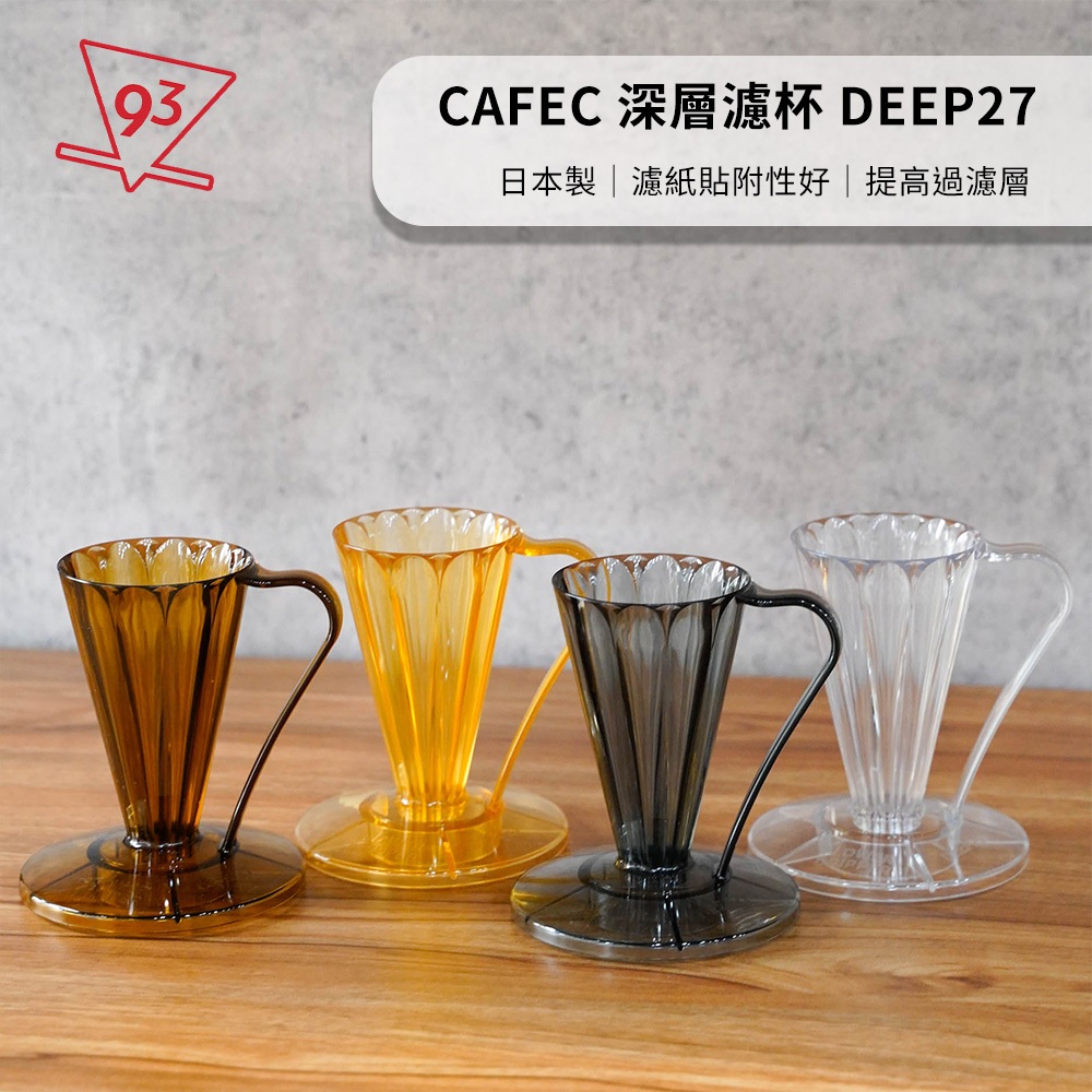 CAFEC 三洋 DEEP 27 花瓣濾杯 Tritan 深層濾杯 咖啡濾杯 手沖咖啡 咖啡器材 27度角 杯身拉長