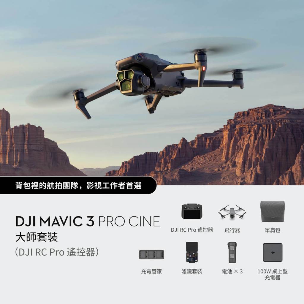 特價 DJI MAVIC 3 pro Cine 大師套裝 空拍機 5.1K 航拍機 43分續航 全向避障 台灣公司貨