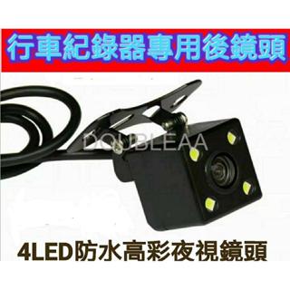 行車紀錄器後鏡頭 LED 4燈防水高彩夜視鏡頭 行車記錄器專用/ 鏡像/(4針4孔 )/ 2.5MM接口 車用配件