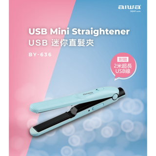 GUARD吉 AIWA 愛華 USB迷你直髮夾 BY-636 直髮夾 USB直髮夾
