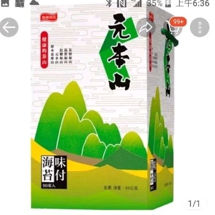 元本山 味付海苔禮盒 90束入 金綠片 海苔 禮盒 送禮 即期 5/3