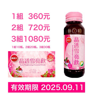 葡萄王 晶透雪亮飲 10瓶/盒 葡萄王公司貨 60ml/瓶*10