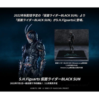 全新 日版 SHF 假面騎士BLACK SUN AMAZON限定 假面騎士黑日 亞馬遜限定地台 S.H.Figuarts