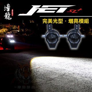 獨家黃金光【 潼龍 X5s JET SL+ 魚眼模組】完美光型 / 直上安裝 JET SR / JET SL 通用