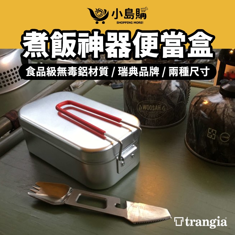 【小島購】 Trangia Mess Tin 309R 煮飯神器 便當盒 飯盒 野炊 登山 可用直火烹煮 鋁製便當盒