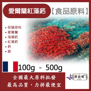 雅絲娜 愛爾蘭紅藻鈣 100g 500g 保健原料 食品原料 愛爾蘭 海藻鈣 紅藻鈣 鈣 鎂 食品級