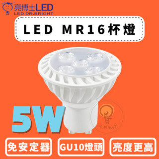 TMY LED 亮博士 MR16杯燈 5W GU10 免安定器 CNS認證 白光 黃光 無藍光 燈泡 投射燈 杯燈
