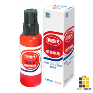 LIBERTY︱利百代 滾輪式明色朱液 LM-63【九乘九文具】補充液 墨水補充 印臺補充液 印水 印章墨水 印臺墨水