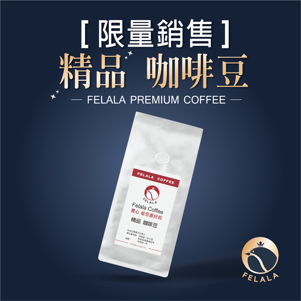 【Felala】精品 限量 咖啡熟豆  原豆出貨-哥倫比亞 藝伎 衣索比亞 厭氧 古吉 水洗 日曬