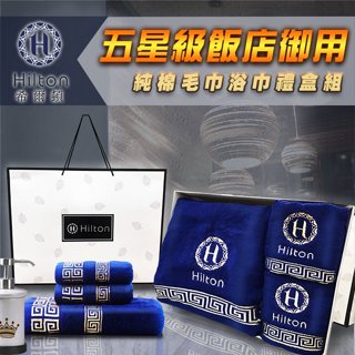 Hilton希爾頓五星級飯店御用款100%天然純棉毛巾浴巾禮盒/2色