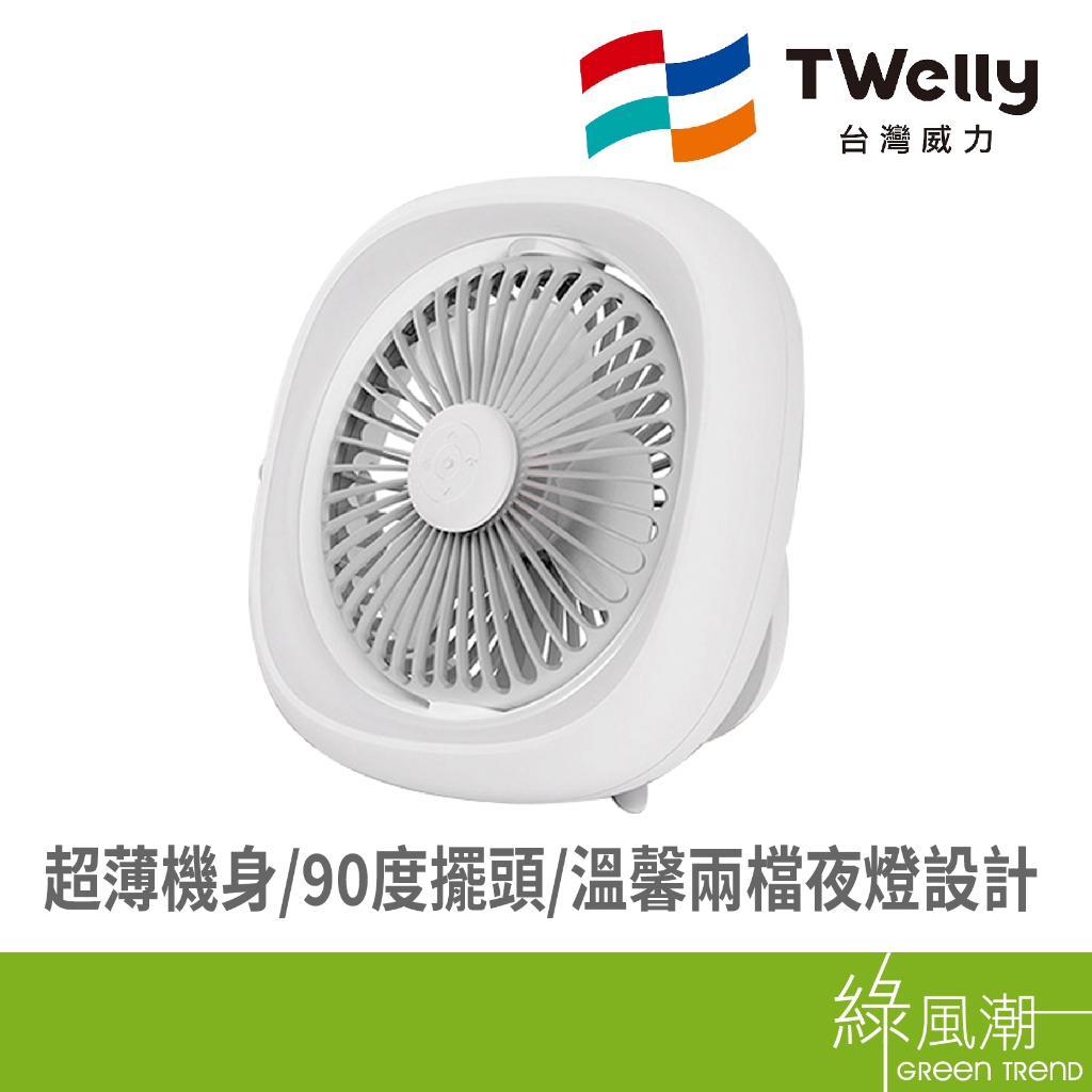 WELLY 台灣威力 WL-AF01 輕巧夜燈空氣循環扇 露營風扇 附遙控