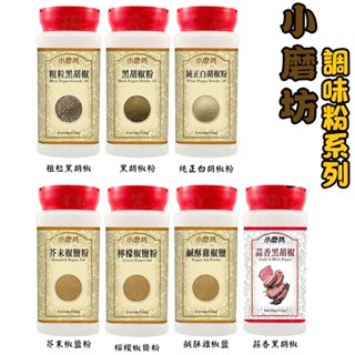 小磨坊 調味粉 粗粒黑胡椒 黑胡椒粉 純正白胡椒粉 檸檬椒鹽粉 芥末椒鹽粉 鹹酥雞椒鹽 蒜香黑胡椒