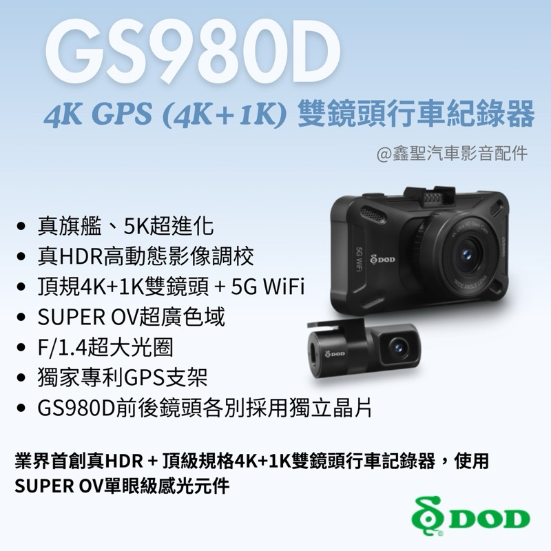 🌎【現貨+預購】DOD GS980D PRO 4K+2K GPS 雙鏡頭行車紀錄器#鑫聖汽車影音配件