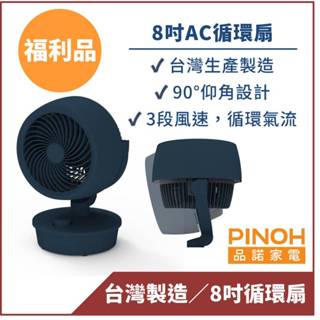 【PINOH品諾】 8吋翻轉向上循環扇/電風扇(福利品)-台灣製公司貨 桌上型風扇 現貨免運(DF-0808AM)