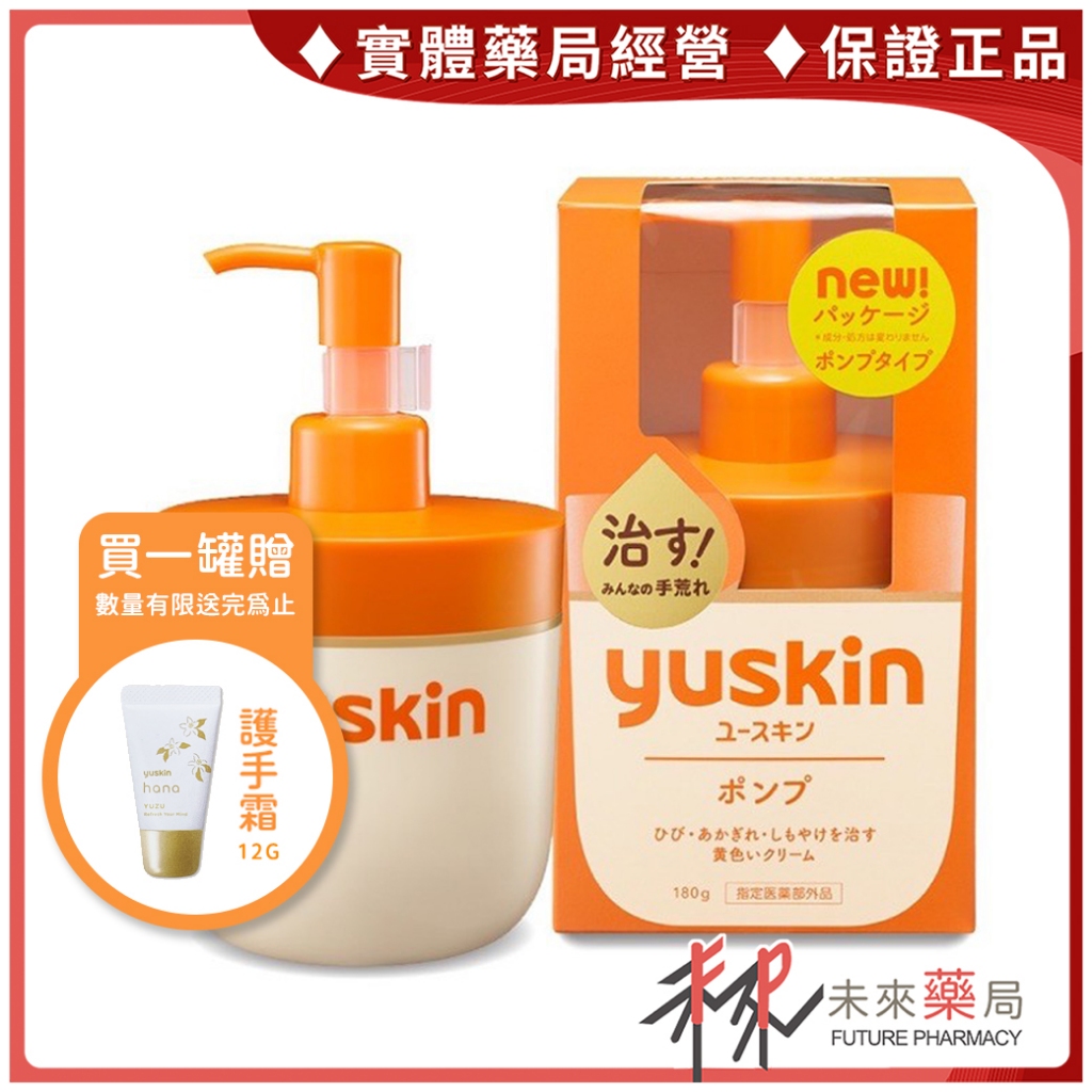 Yuskin  悠斯晶 A 乳霜 180g  日本製 液壓瓶【未來藥局】贈：柚子花護手霜12g 送完為止