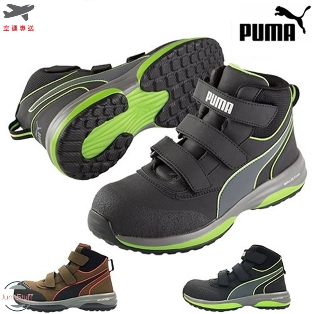 PUMA 德國 彪馬 Rapid 魔鬼氈式 安全靴 工作靴 塑鋼鞋 超輕量 久站 防滑 防砸 耐侵蝕 耐油 透氣