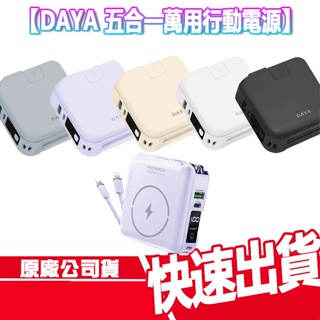 免運 DAYA 五合一多功能 行動電源 磁吸 無線充電 自帶線 充電盤 充電器 隨充 行充 無線充 MAGSAFE