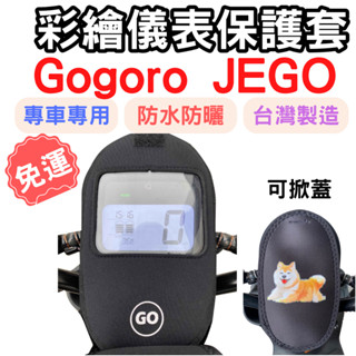 gogoro jego 機車儀表套 機車車罩 mix 機車龍頭罩 螢幕套 儀表套 儀表蓋 機車罩 儀錶板 儀表板 龍頭套