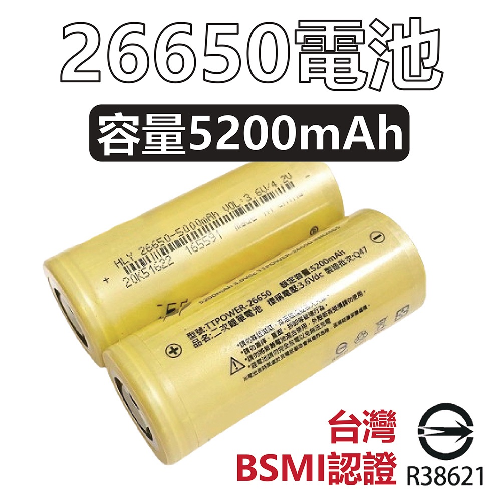 台灣出貨 26650鋰電池 5200mah BSMI認證 手電筒電池 P70手電筒 行動電源 26650