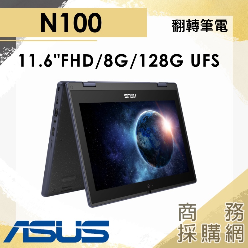 【商務採購網】BR1102FG-0131AN100✦11吋/N100 ASUS華碩 輕薄 翻轉觸控 筆電