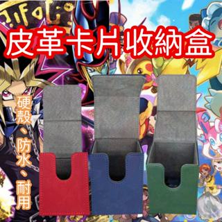 [岡山高速出貨]小卡收納盒 卡盒 皮革 防水 卡片收納盒 寶可夢卡 遊戲王 遊戲王卡 ptcg 寶可夢卡牌 信用卡盒
