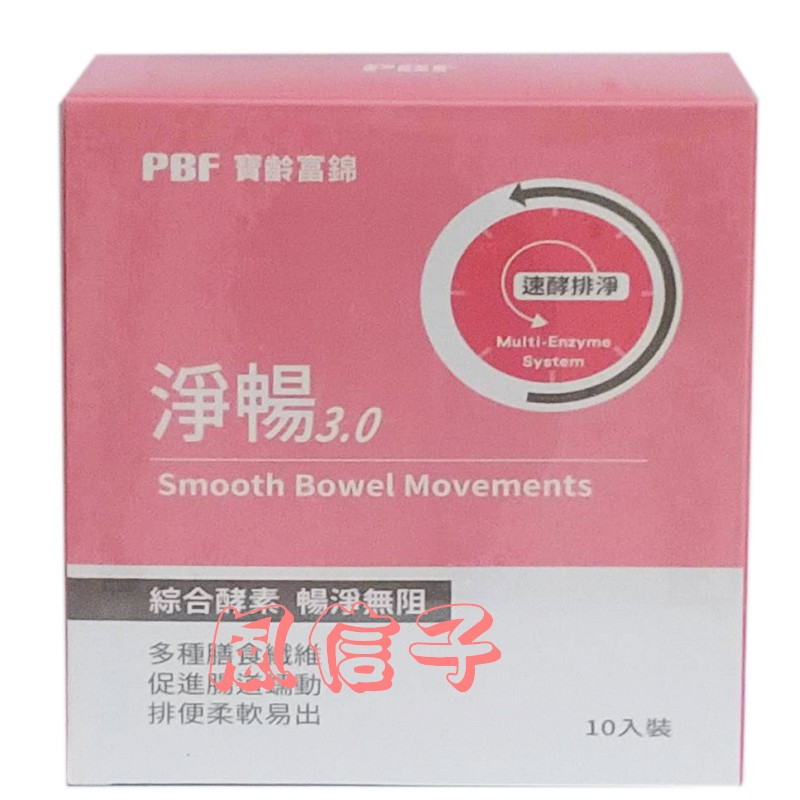 風信子 PBF淨常暢快健康組  PBF淨暢3.0 (10包/盒)