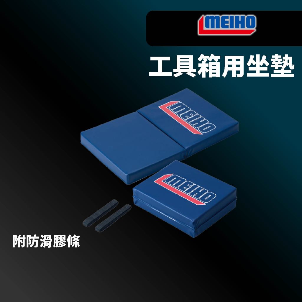 【獵漁人】MEIHO 明邦 PREMIUM SEAT CUSHION BM 工具箱用坐墊 冰箱坐墊