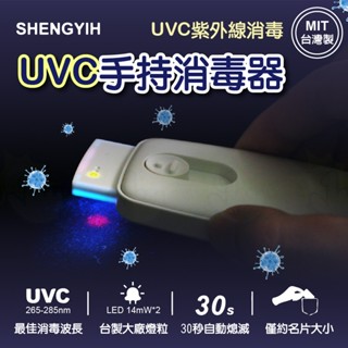 SHENGYIH 臺灣製 手持殺菌燈 消毒燈 UVC紫外線殺菌棒 STL10【apex行家嚴選】