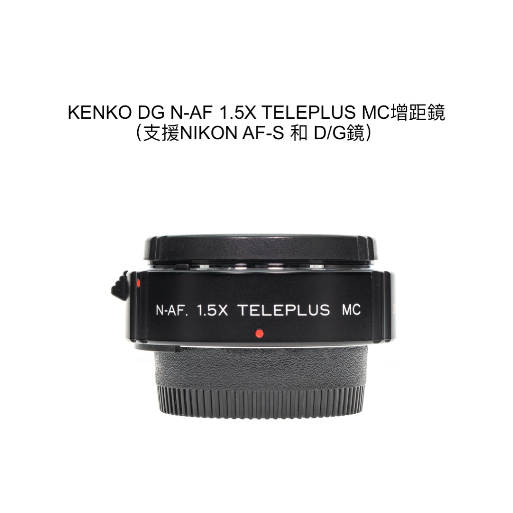 【廖琪琪昭和相機舖】KENKO DG N-AF 1.5X TELEPLUS MC 增距鏡 NIKON AF-S 自動對焦