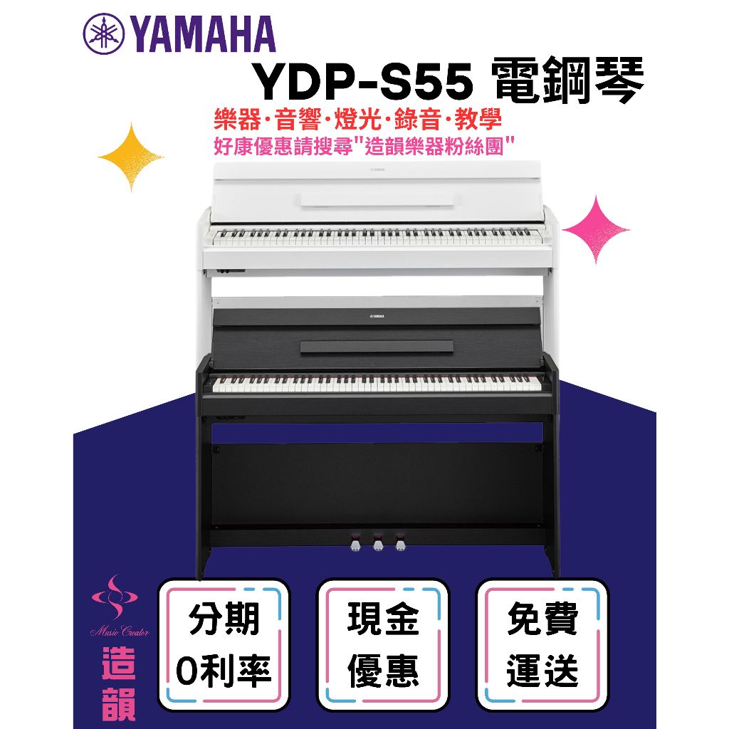 造韻樂器音響-JU-MUSIC- YAMAHA 全新機種 YDP-S55 數位鋼琴 電鋼琴 YDPS55