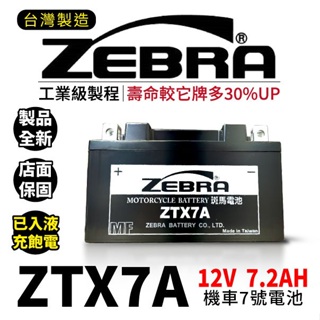 ZEBRA 斑馬電池 ZTX7A-BS 機車7號電瓶 7號電池 全新品 同GTX7A-BS YTX7A-BS