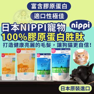 金金嚴選(日本原裝進口+10%蝦幣)NIPPI 寵物膠原蛋白 日本NIPPI NIPPI寵物100%膠原蛋白
