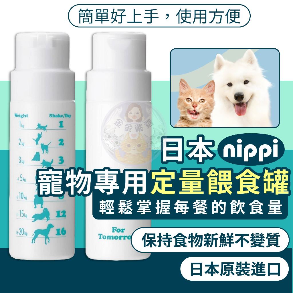 金金嚴選(日本原裝進口+10%蝦幣)NIPPI 定量餵食罐 日本NIPPI寵物專用定量餵食罐 NIPPI寵物膠原蛋白