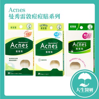 Acnes 曼秀雷敦 薄型 / 極致薄 / 金盞花痘痘貼 / 隱透型 痘痘貼系列 共4款 【大生醫妍】痘痘貼 小護士