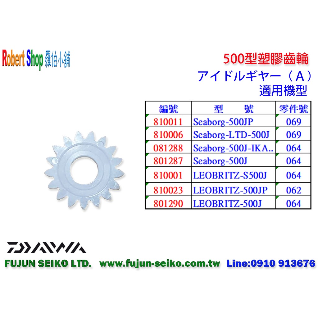 【羅伯小舖】Daiwa電動捲線器 500型塑膠齒輪