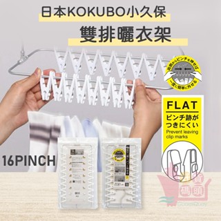 日本KOKUBO小久保 雙排曬衣架｜16夾襪子曬衣架懶人衣架速收曬襪架內衣架多夾小物晾衣架折疊曬衣夾