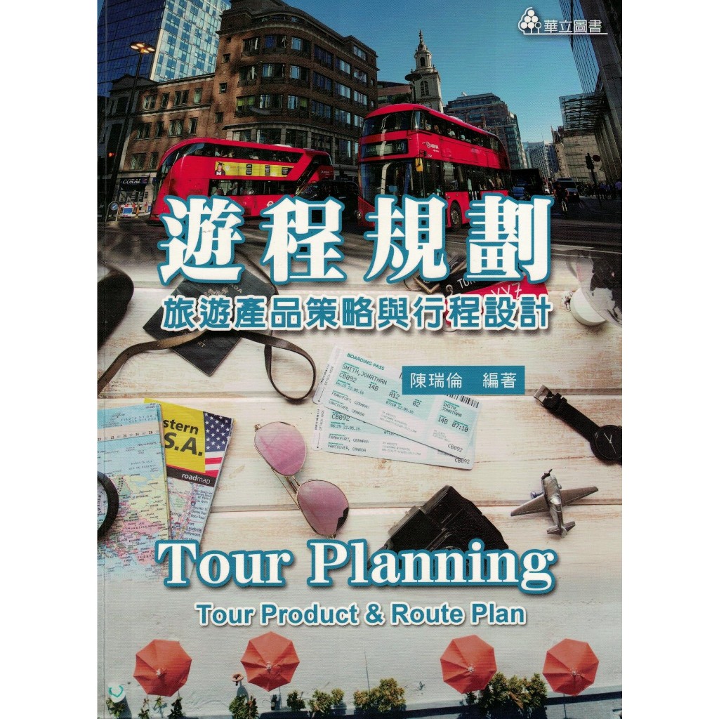 遊程規劃 旅遊產品策略與行程設計 三版一刷