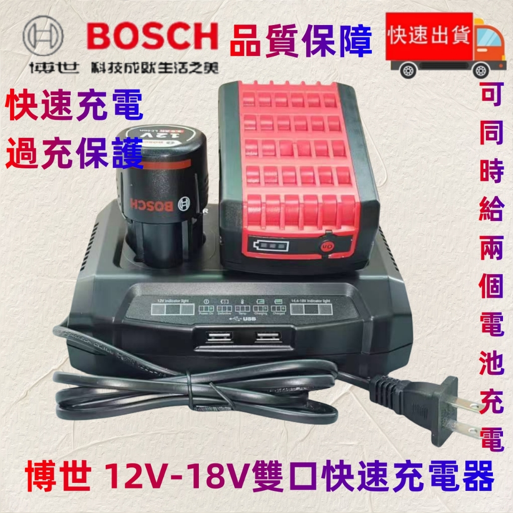 全新BOSCH 博世 10.8V-18V鋰電池 雙口快速充電器 12V起子機充電器 18V電動扳手充電器 同時充電 副廠