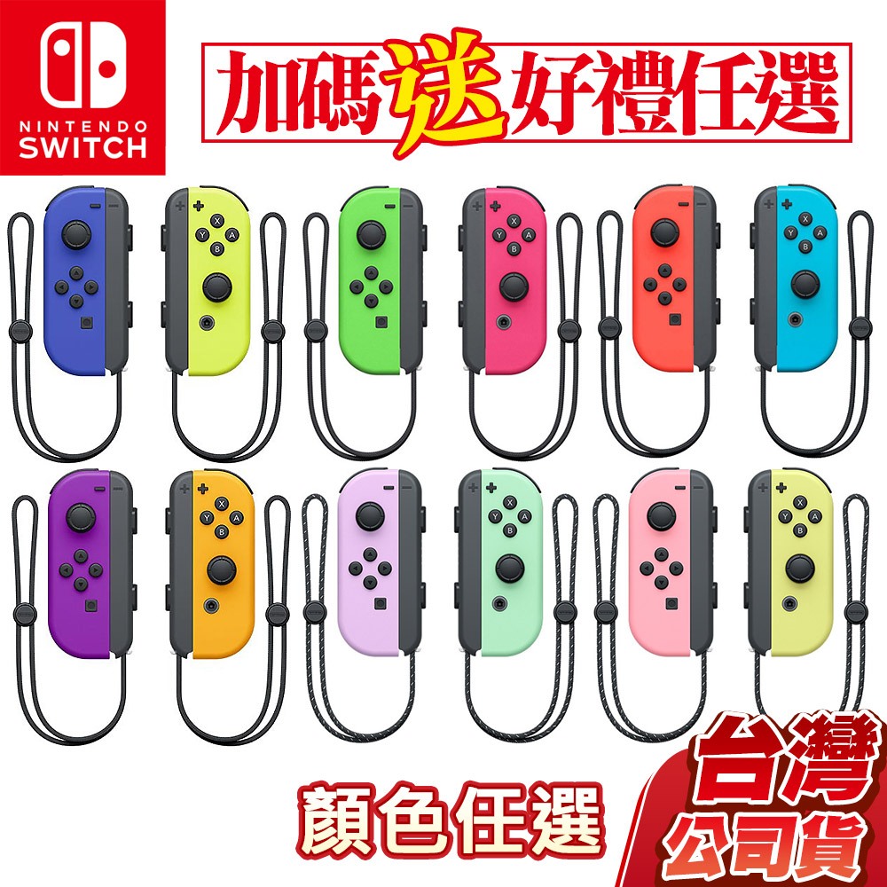 【台灣公司貨原廠保固】任天堂NS Switch Joy-Con 左右控制器 綠粉 藍黃 電光紅 粉紫綠 淡雅粉紅 黃