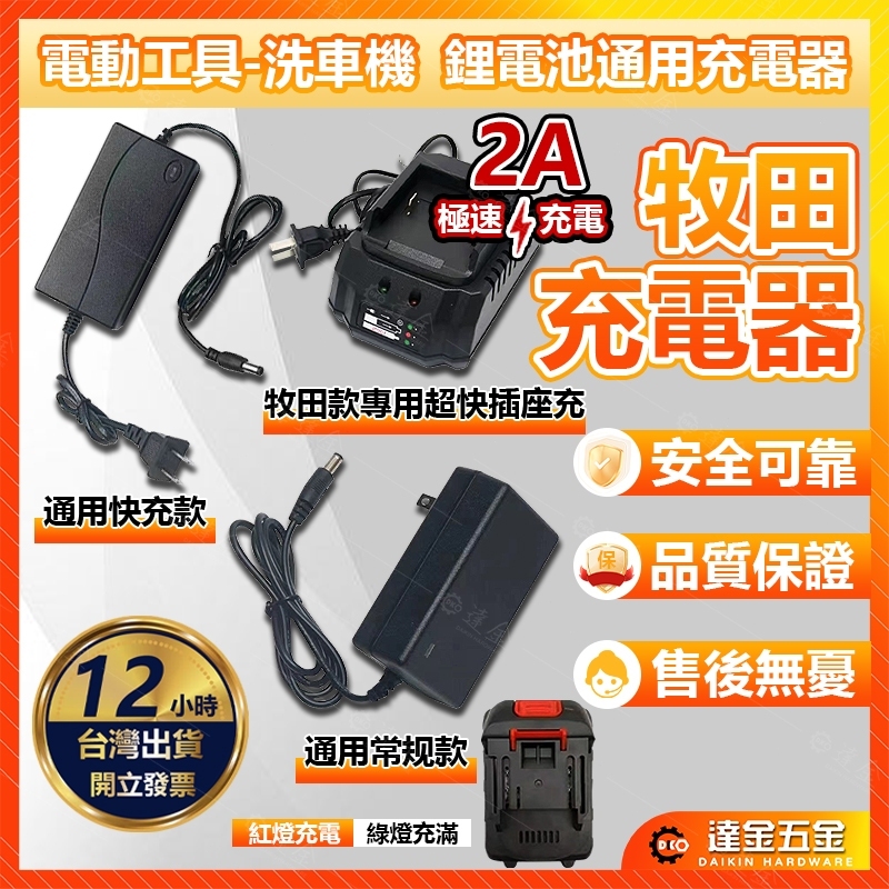 【超快充電🔥台灣現貨】牧田款鋰電池充電器 21V-98VF 鋰電池充電器 快充無線 洗車機 電動工具通用 座充 充電器