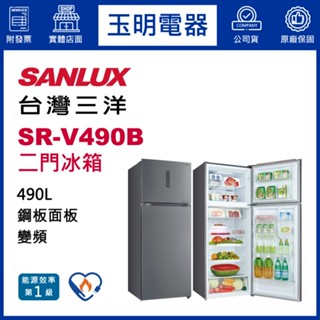 臺灣三洋冰箱490公升、變頻雙門冰箱 SR-V490B