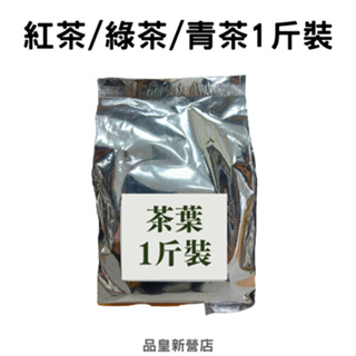 紅茶/綠茶/青茶｜茶葉1斤(600g)｜茶葉 業務 開店 煮茶 飲料