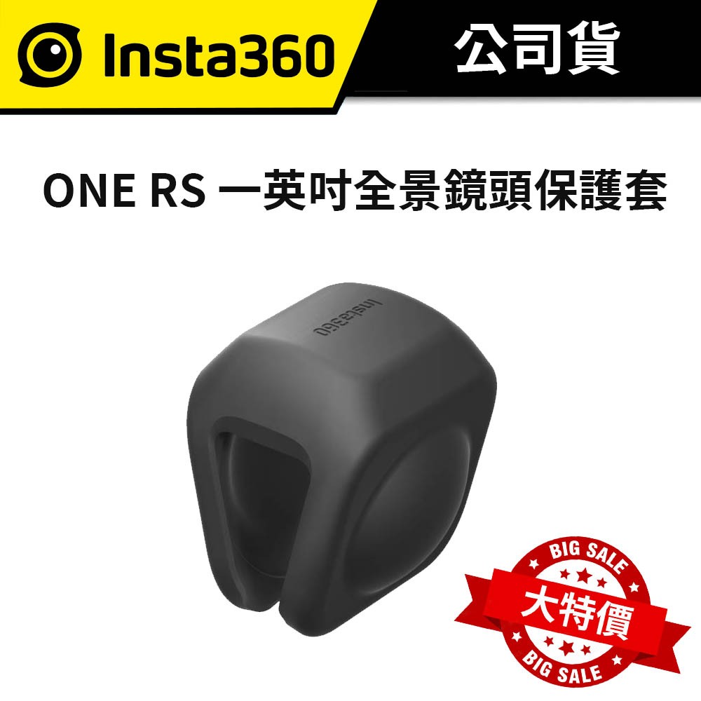 【限時限量大特價】 Insta360 ONE RS 一英吋全景鏡頭保護套 (公司貨) #鏡頭套 #效防塵 #防磨損