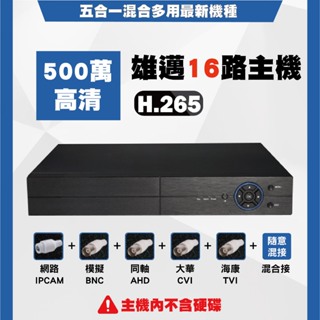 雄邁AHD CVI TVI 類比 H.265 五百萬畫素 16路DVR 手機監控 監控主機 監視器(含稅)
